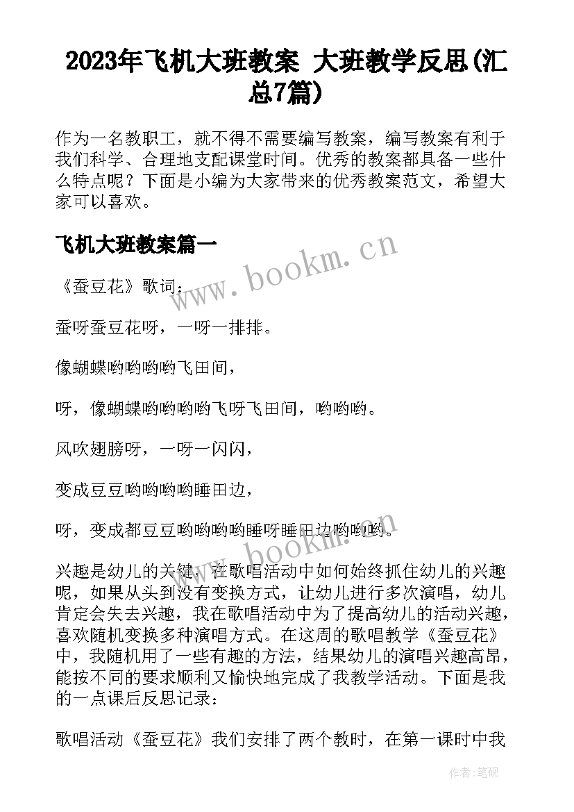 2023年飞机大班教案 大班教学反思(汇总7篇)