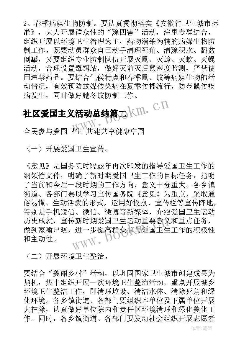 2023年社区爱国主义活动总结(优秀5篇)