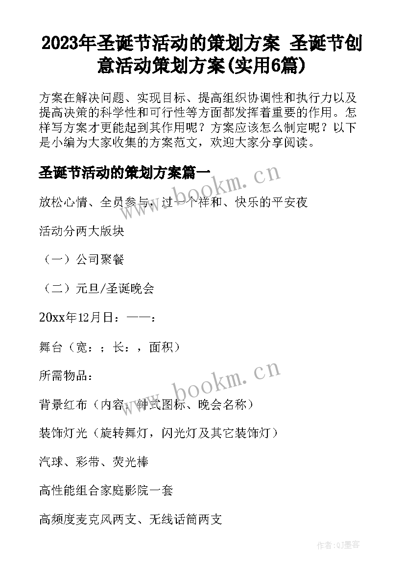 2023年圣诞节活动的策划方案 圣诞节创意活动策划方案(实用6篇)