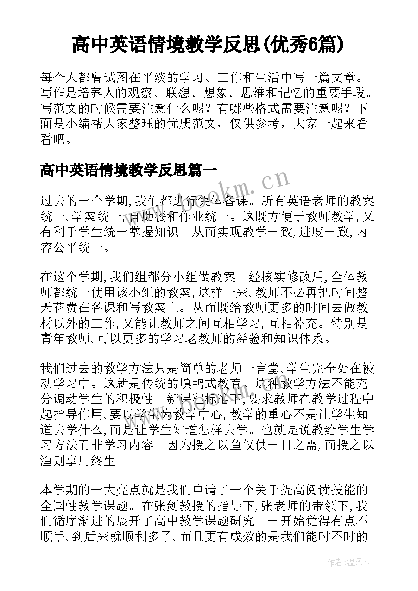 高中英语情境教学反思(优秀6篇)