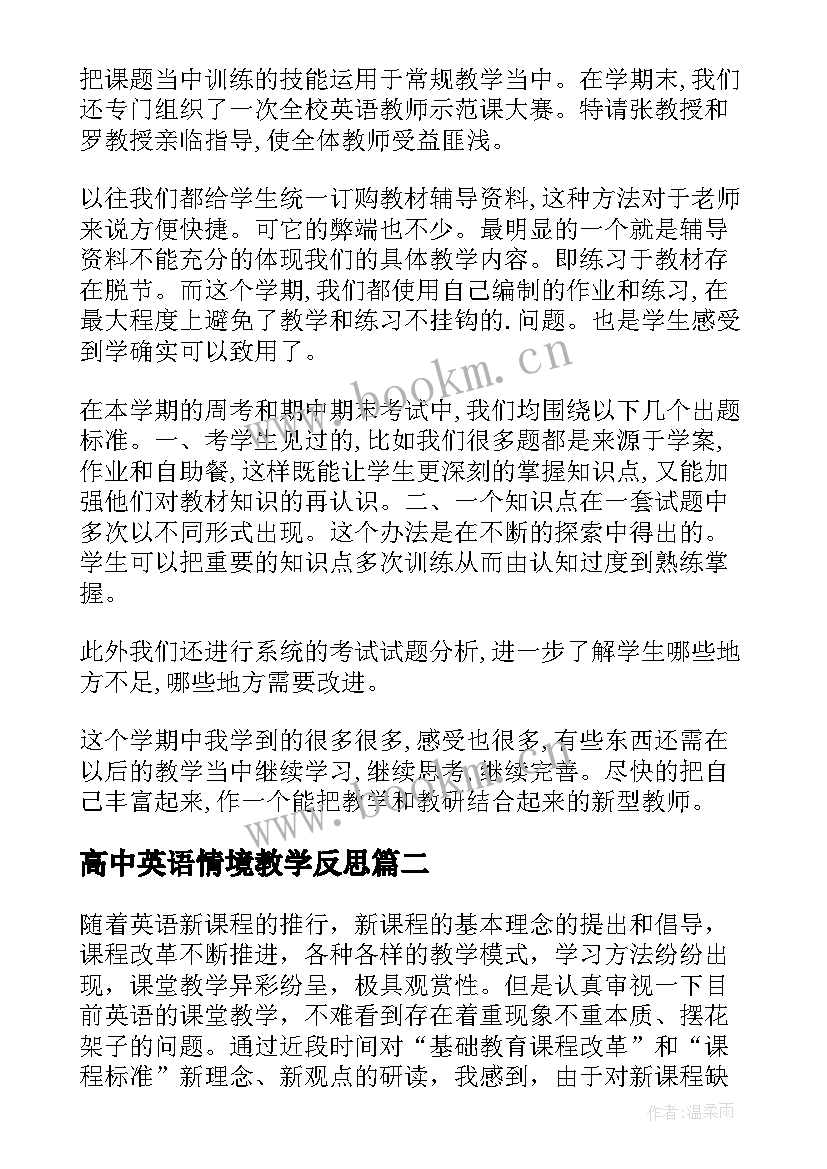 高中英语情境教学反思(优秀6篇)