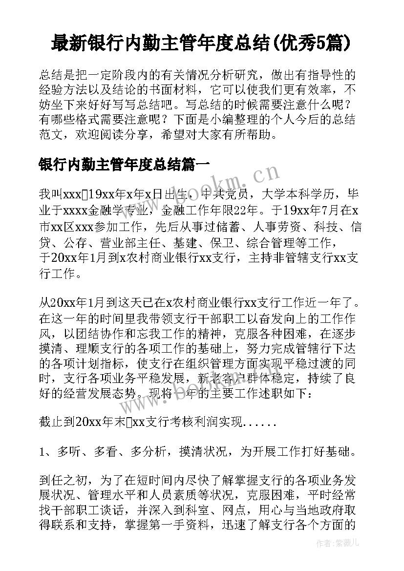 最新银行内勤主管年度总结(优秀5篇)