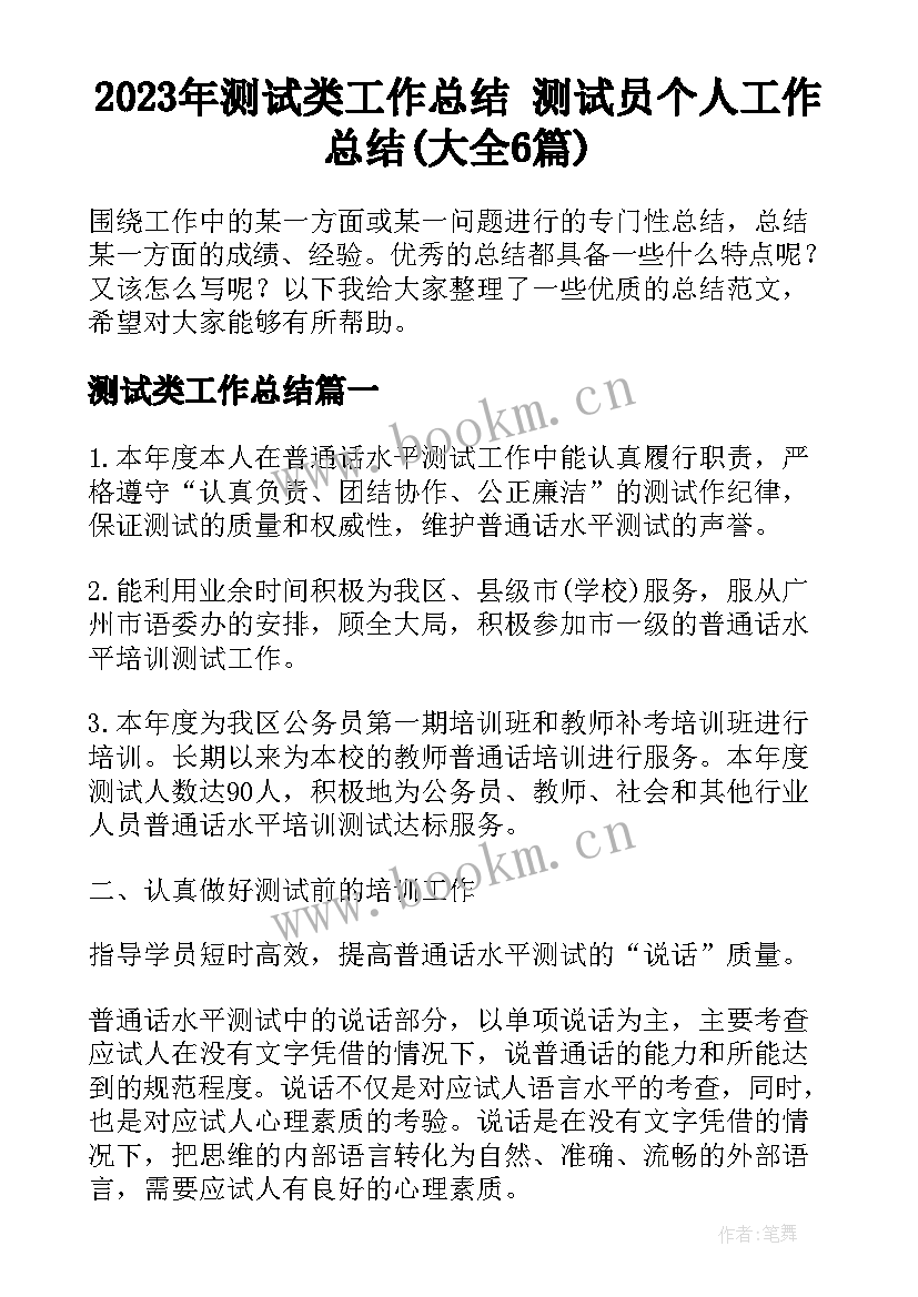 2023年测试类工作总结 测试员个人工作总结(大全6篇)