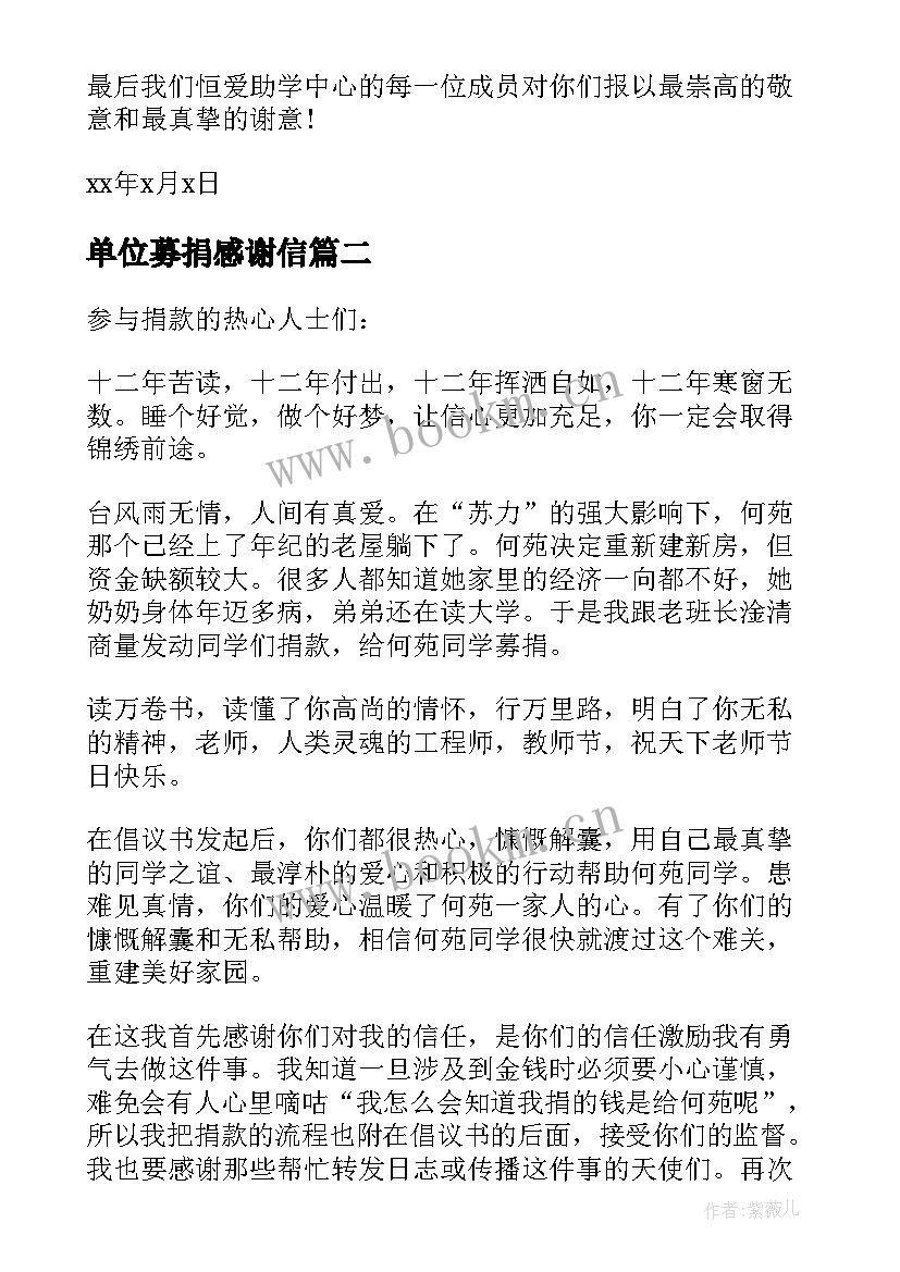 单位募捐感谢信(优秀5篇)