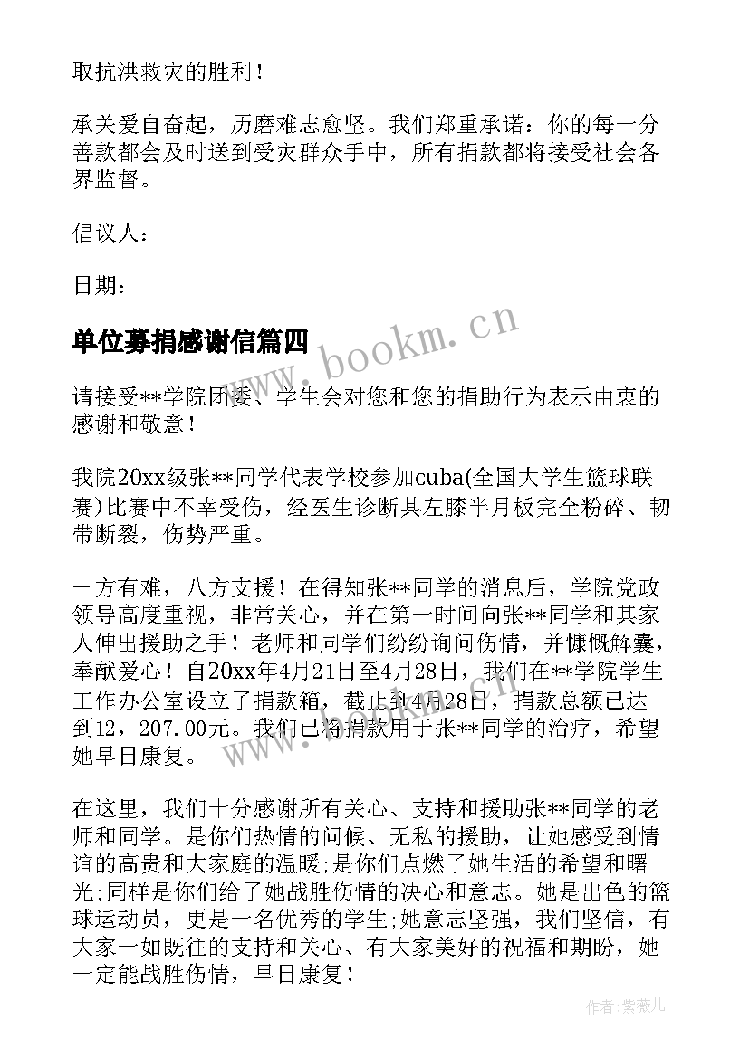 单位募捐感谢信(优秀5篇)