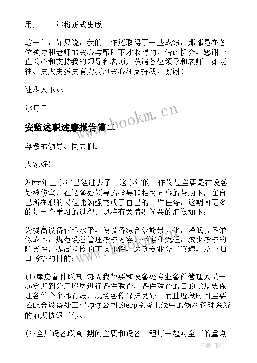 最新安监述职述廉报告(模板8篇)