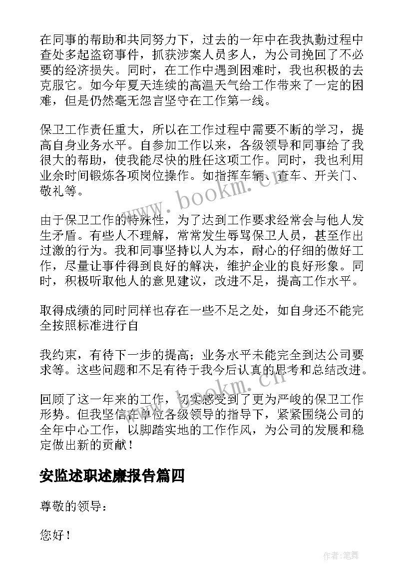 最新安监述职述廉报告(模板8篇)