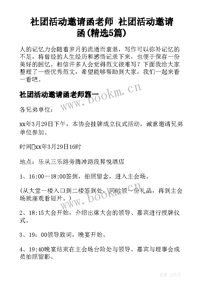 社团活动邀请函老师 社团活动邀请函(精选5篇)