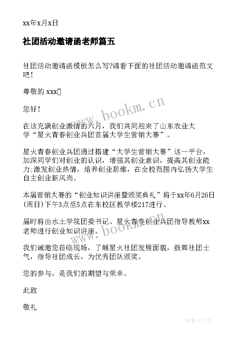 社团活动邀请函老师 社团活动邀请函(精选5篇)