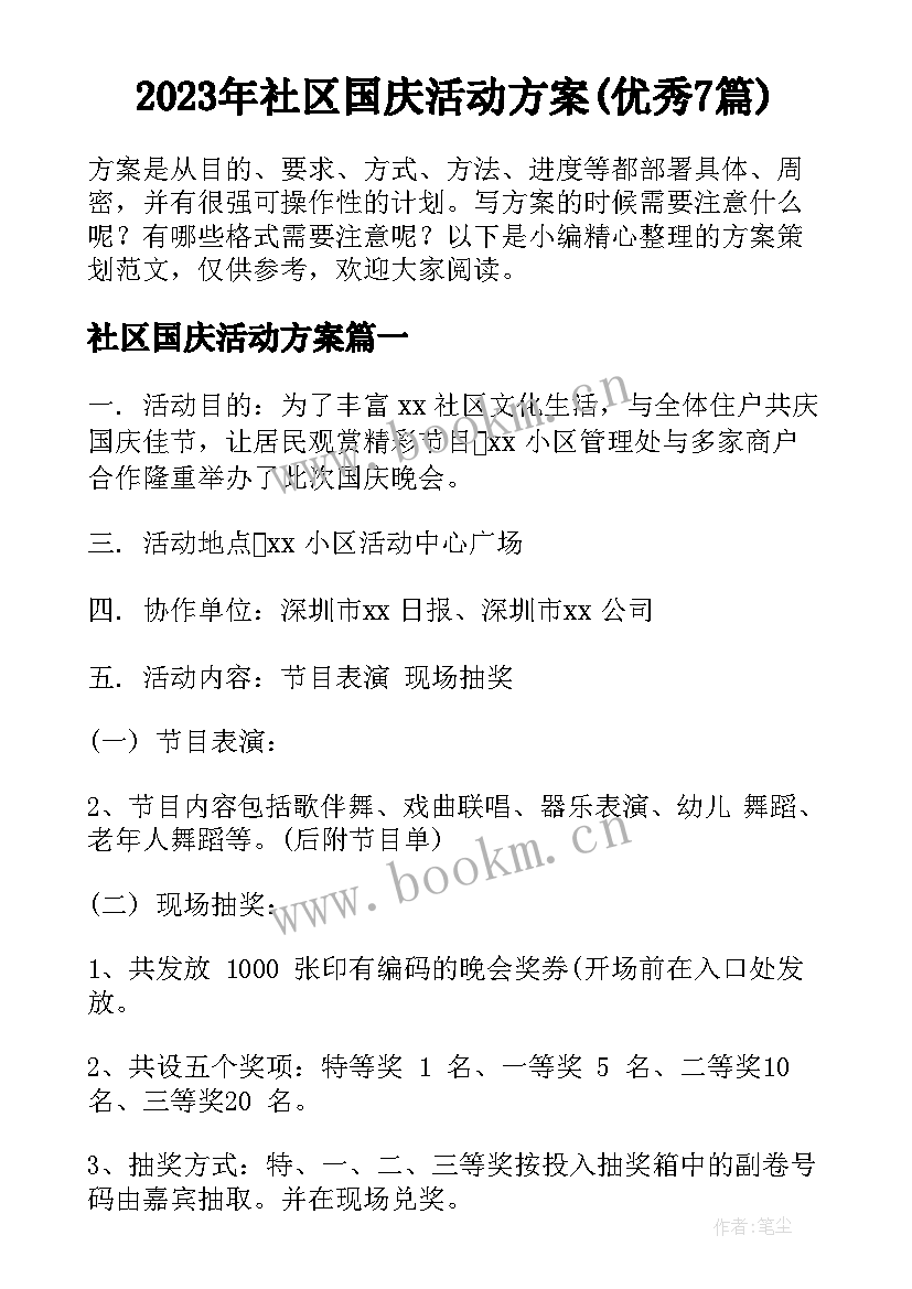 2023年社区国庆活动方案(优秀7篇)