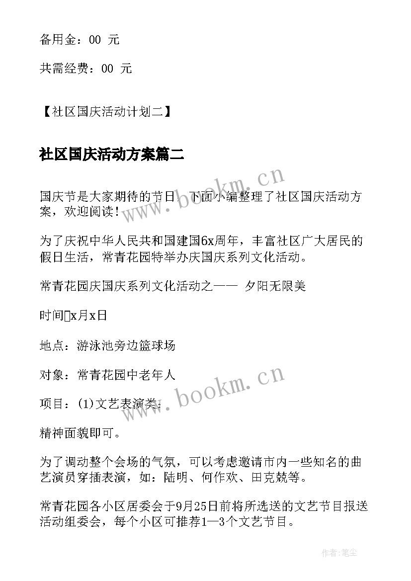 2023年社区国庆活动方案(优秀7篇)