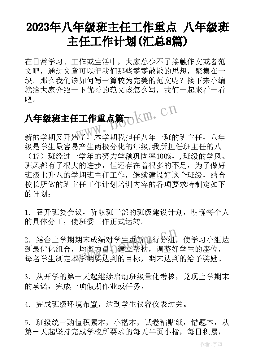 2023年八年级班主任工作重点 八年级班主任工作计划(汇总8篇)