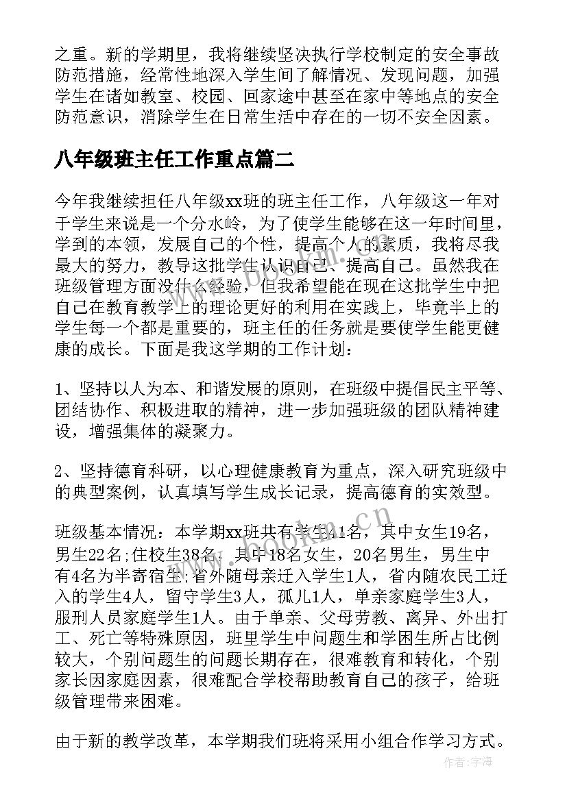 2023年八年级班主任工作重点 八年级班主任工作计划(汇总8篇)