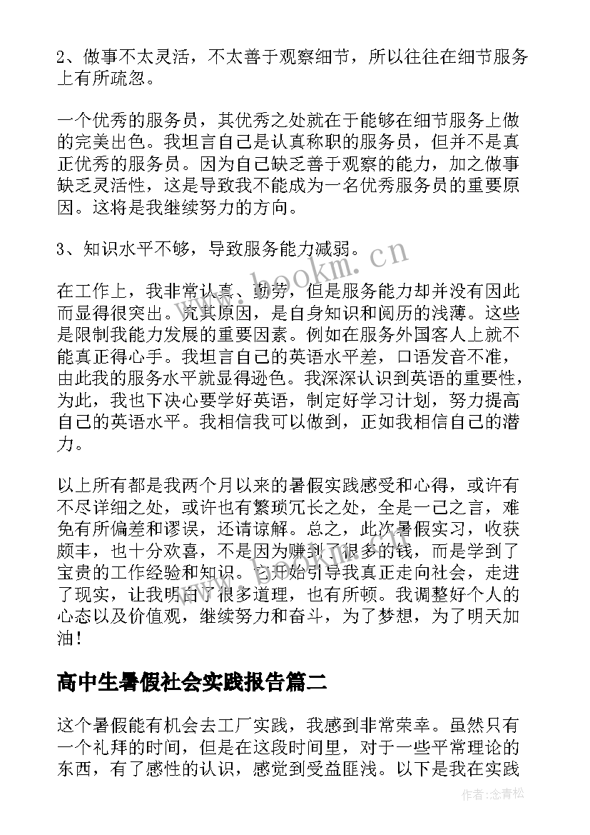 2023年高中生暑假社会实践报告(优秀5篇)