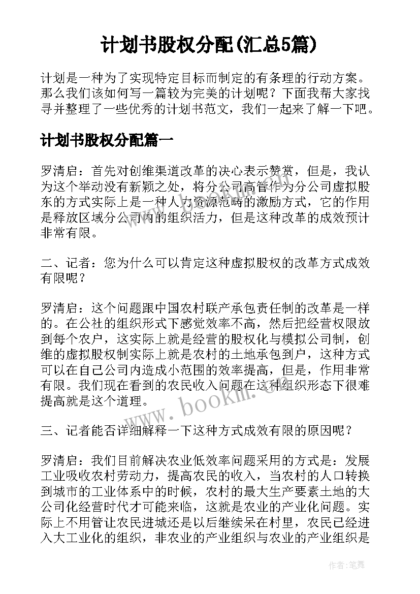 计划书股权分配(汇总5篇)