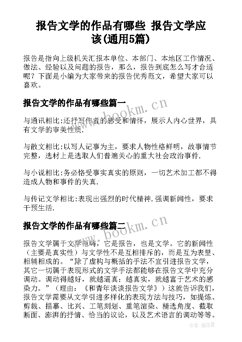 报告文学的作品有哪些 报告文学应该(通用5篇)