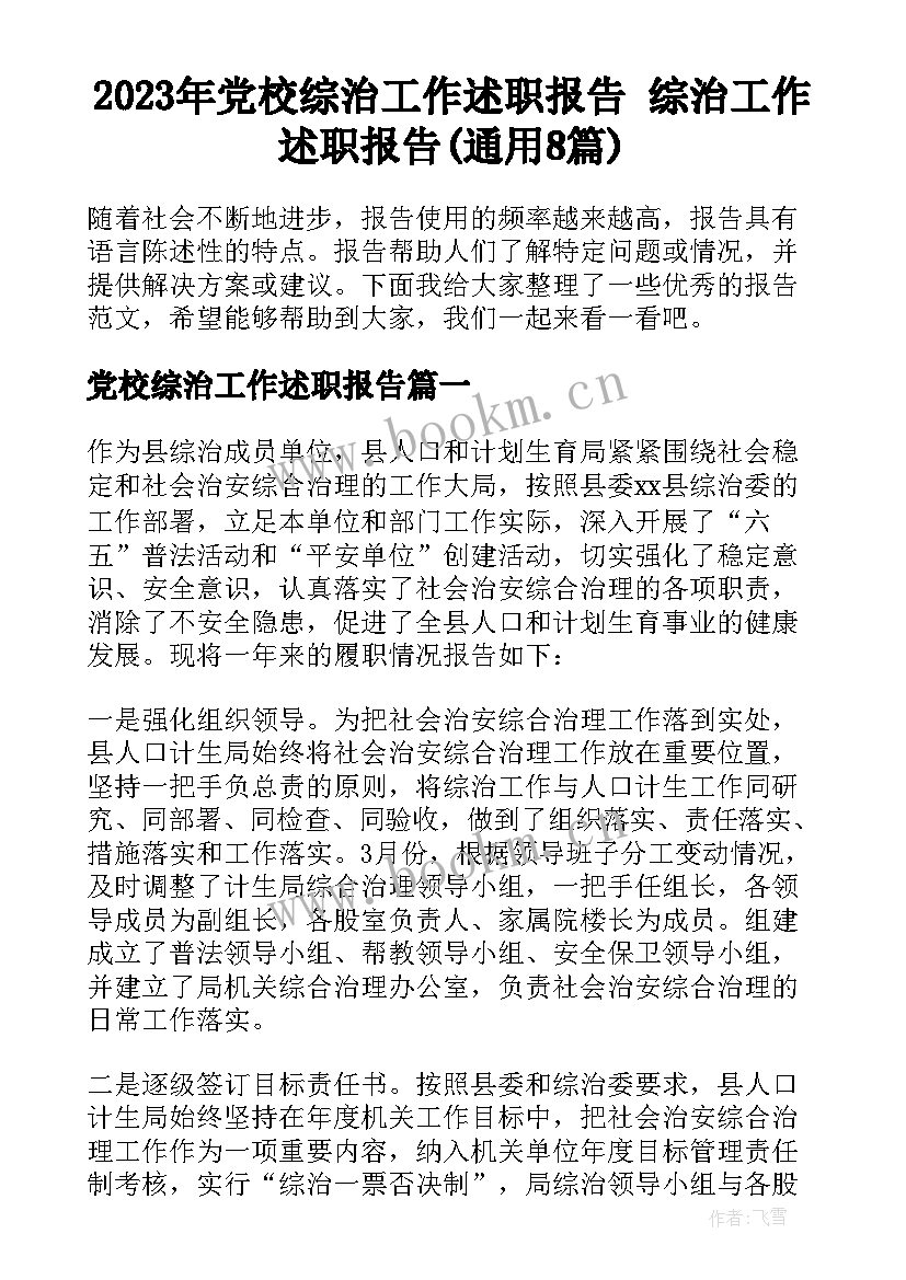 2023年党校综治工作述职报告 综治工作述职报告(通用8篇)