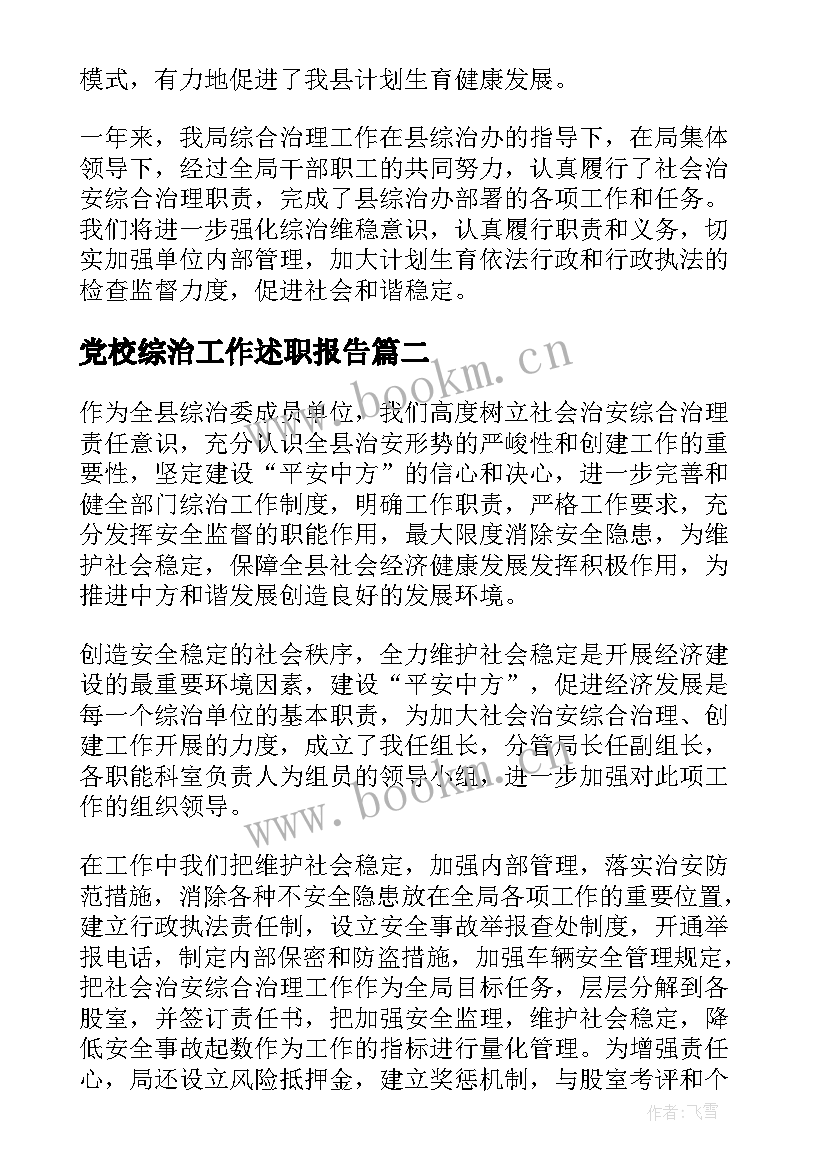 2023年党校综治工作述职报告 综治工作述职报告(通用8篇)