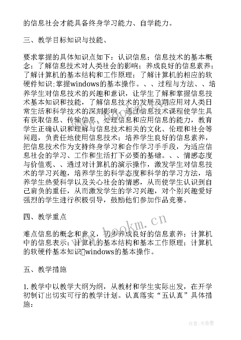 2023年初中七年级信息技术第一学期教学计划(通用6篇)