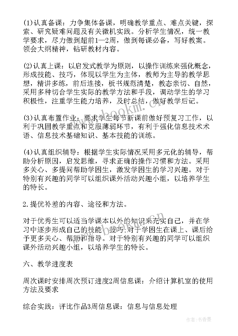 2023年初中七年级信息技术第一学期教学计划(通用6篇)