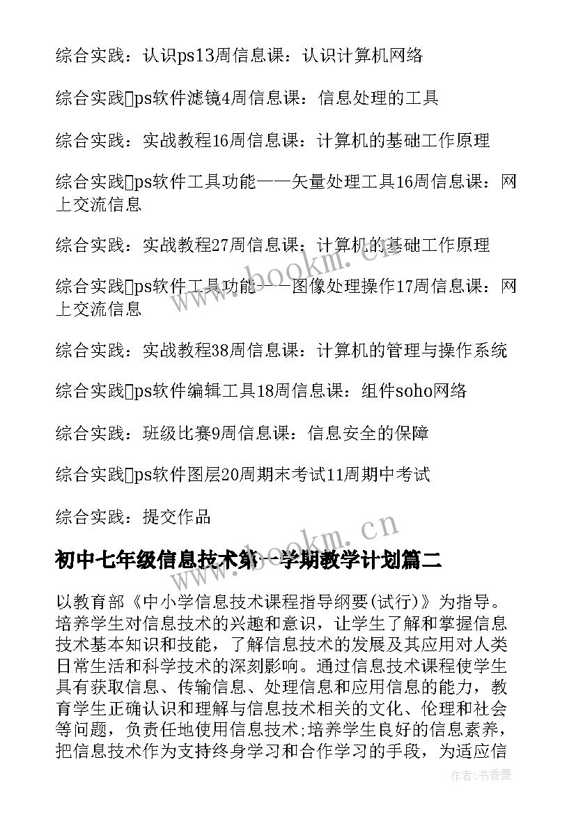 2023年初中七年级信息技术第一学期教学计划(通用6篇)