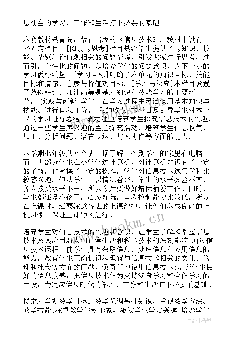 2023年初中七年级信息技术第一学期教学计划(通用6篇)