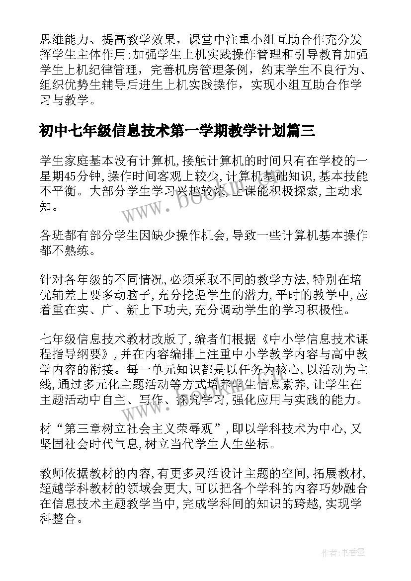 2023年初中七年级信息技术第一学期教学计划(通用6篇)