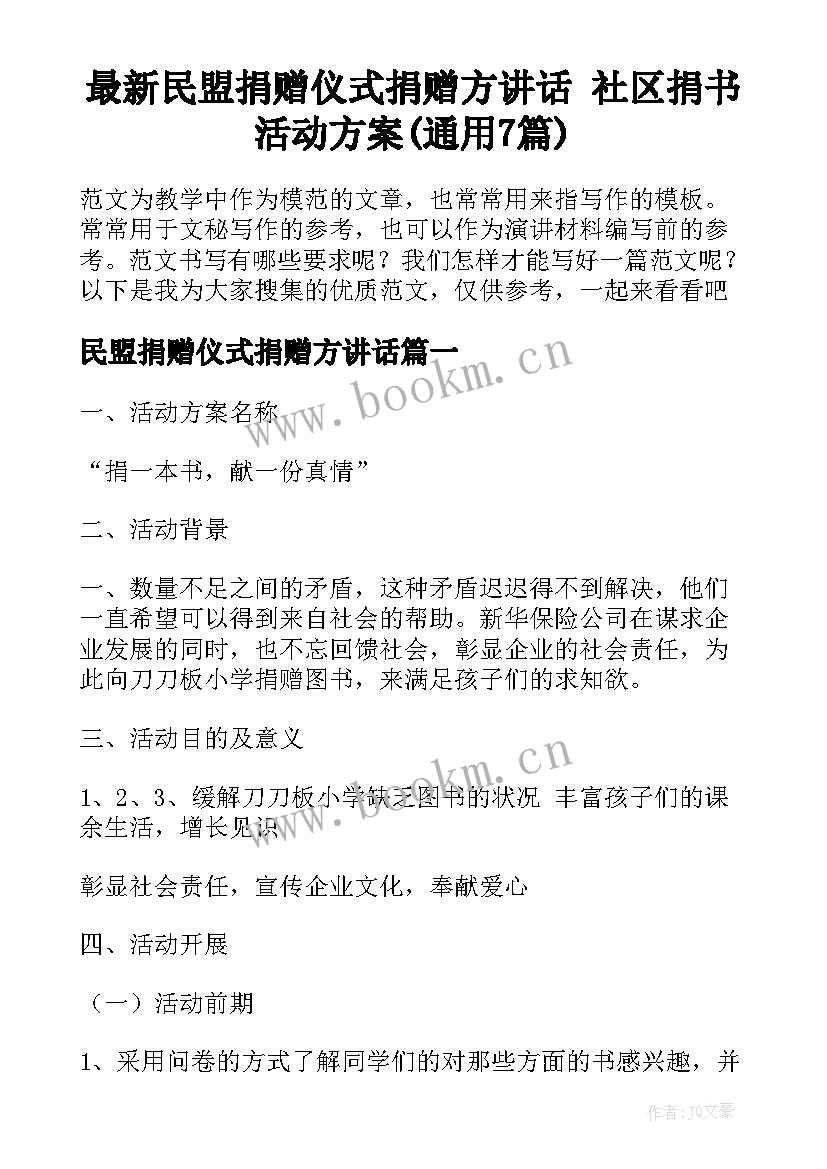 最新民盟捐赠仪式捐赠方讲话 社区捐书活动方案(通用7篇)