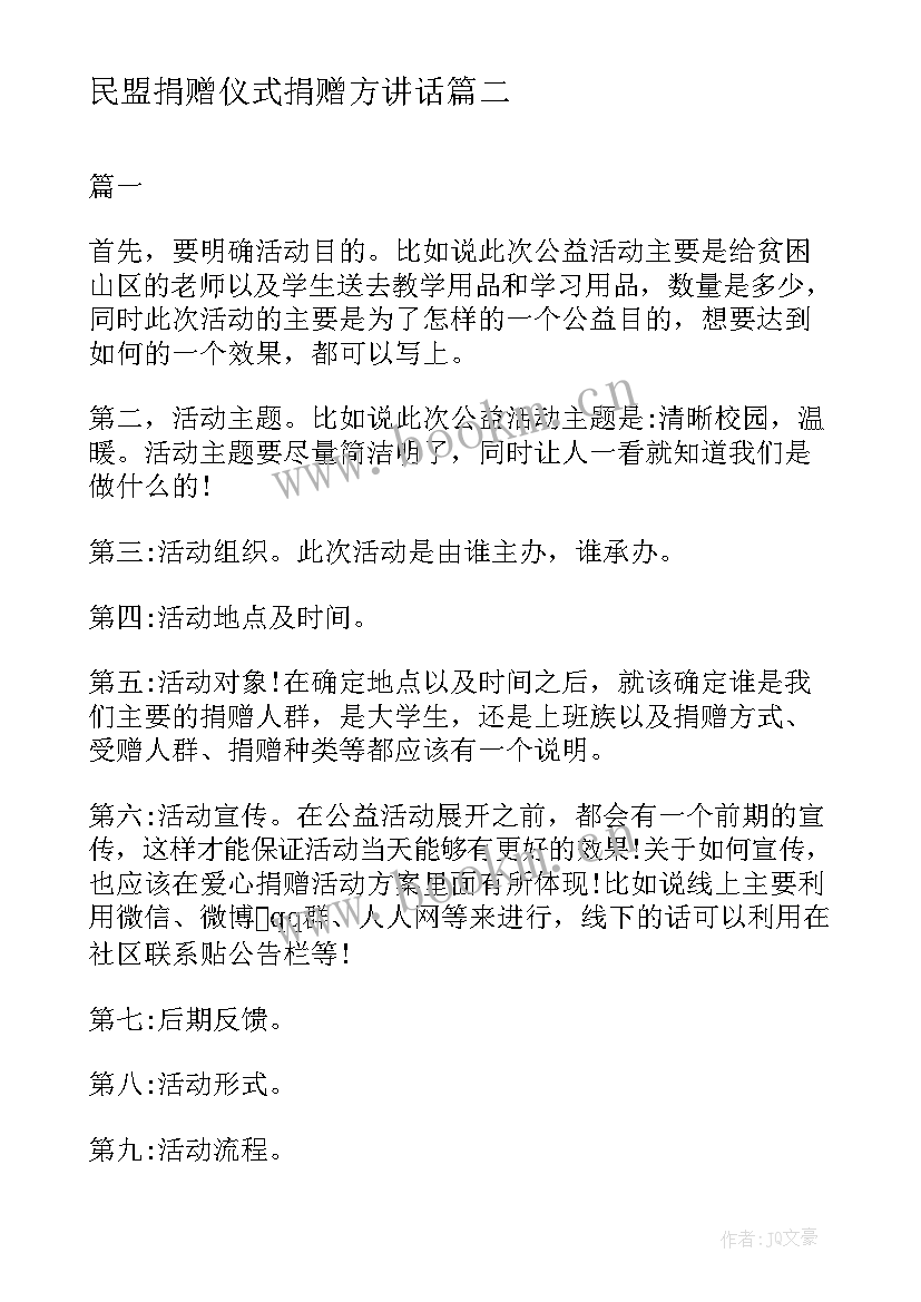 最新民盟捐赠仪式捐赠方讲话 社区捐书活动方案(通用7篇)