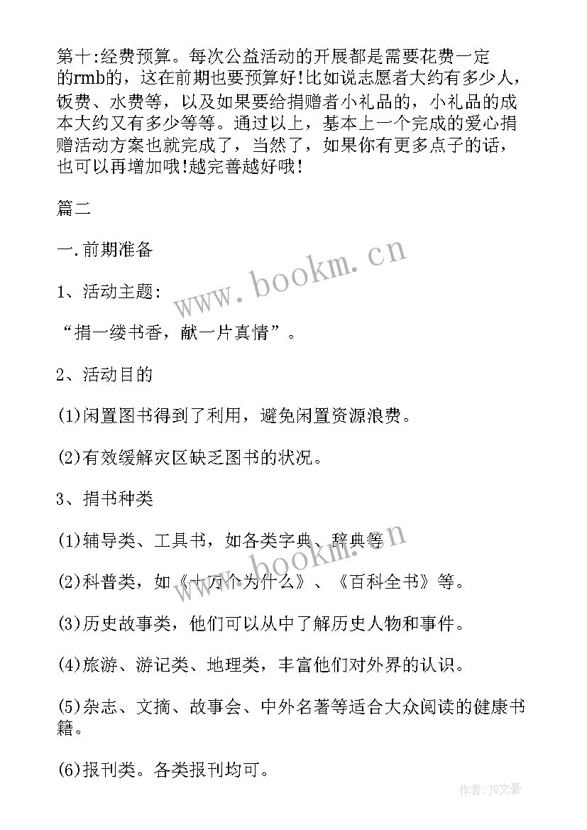 最新民盟捐赠仪式捐赠方讲话 社区捐书活动方案(通用7篇)