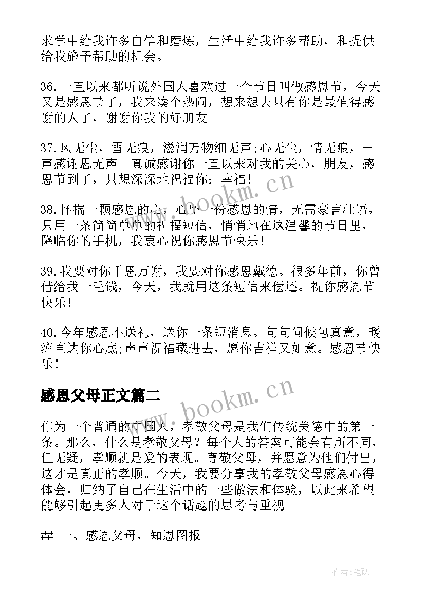 感恩父母正文(通用10篇)