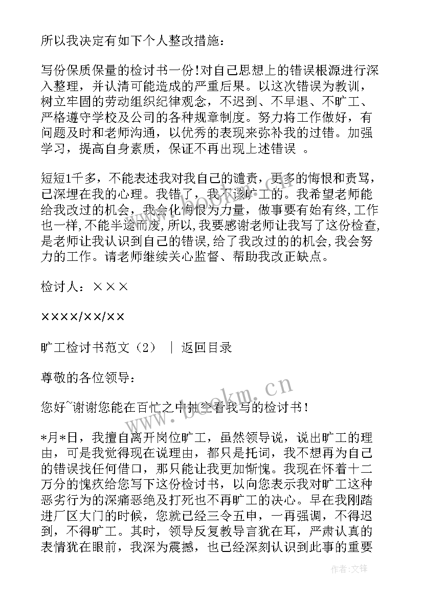 2023年旷工检讨书(优质6篇)