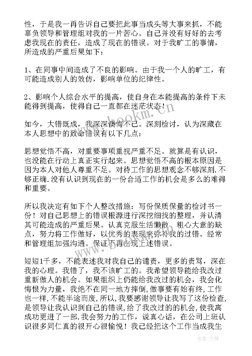 2023年旷工检讨书(优质6篇)