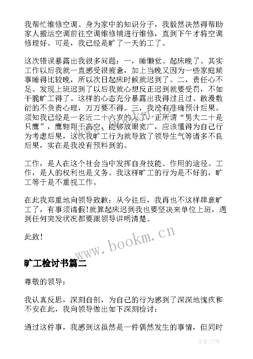 2023年旷工检讨书(优质6篇)