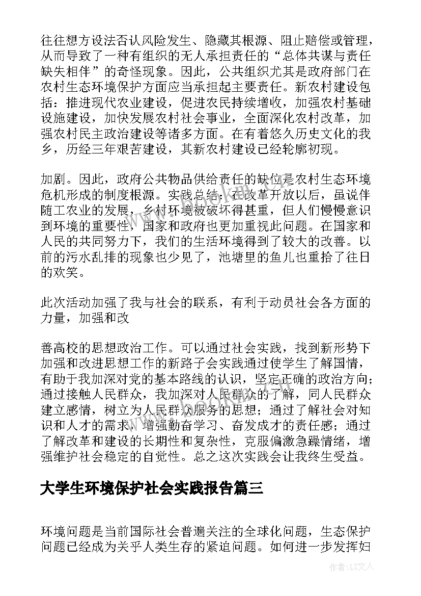 最新大学生环境保护社会实践报告 环境保护社会实践报告(通用7篇)