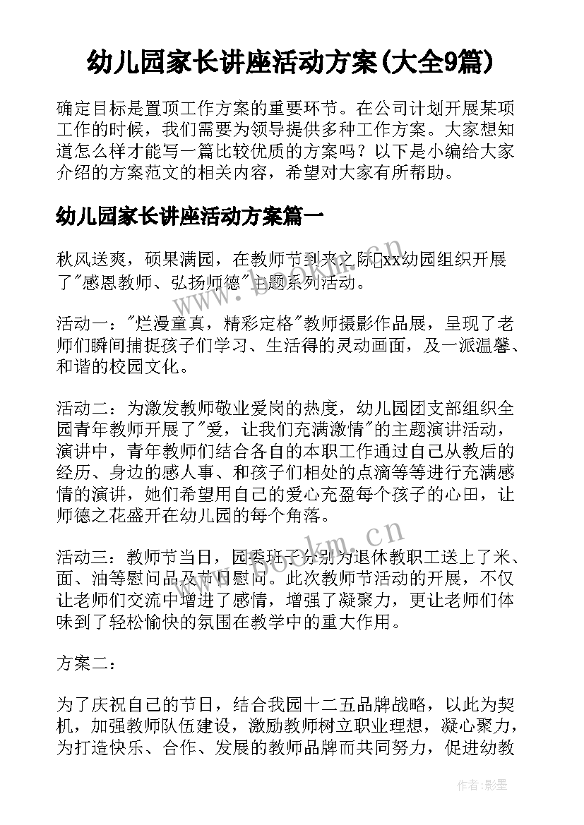 幼儿园家长讲座活动方案(大全9篇)