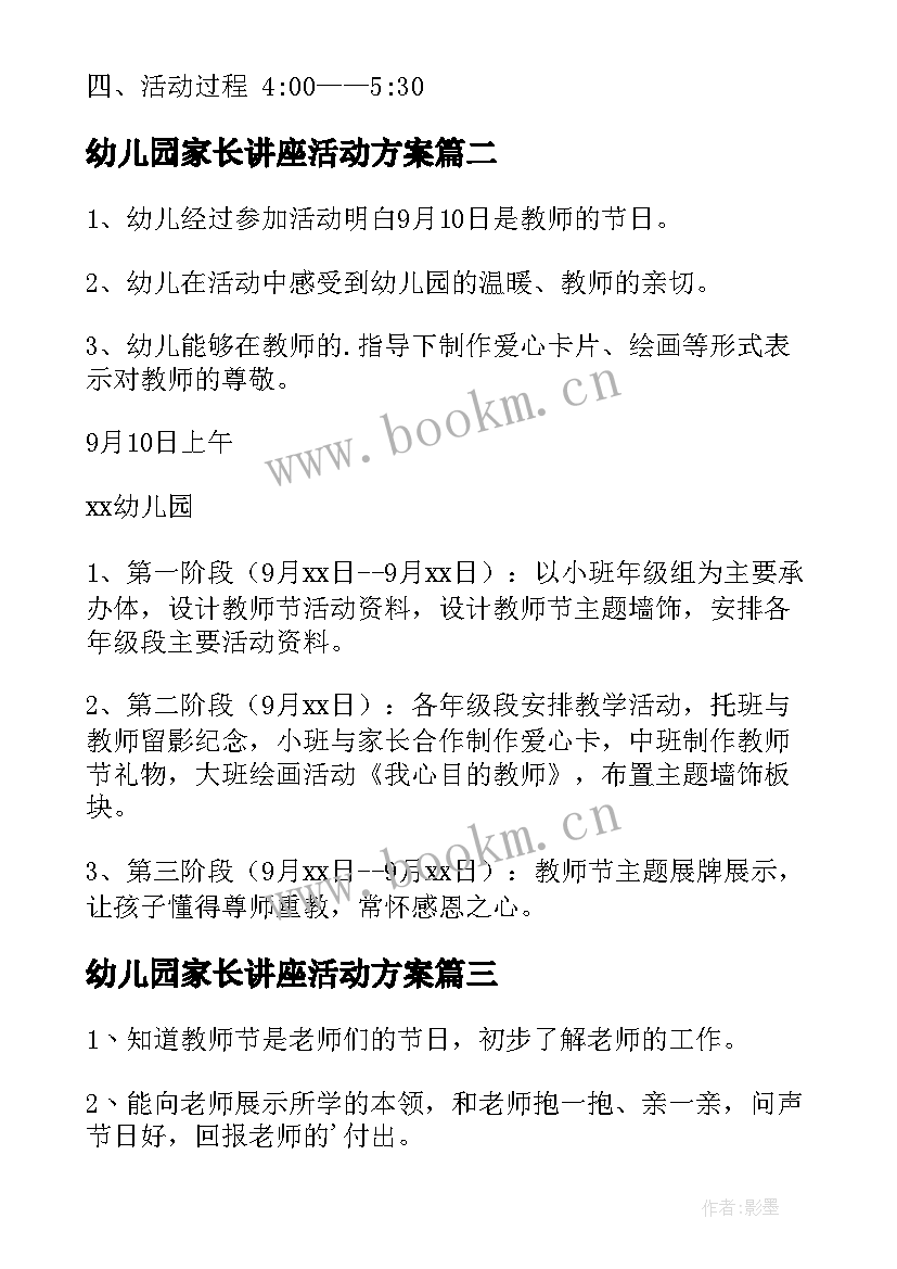 幼儿园家长讲座活动方案(大全9篇)