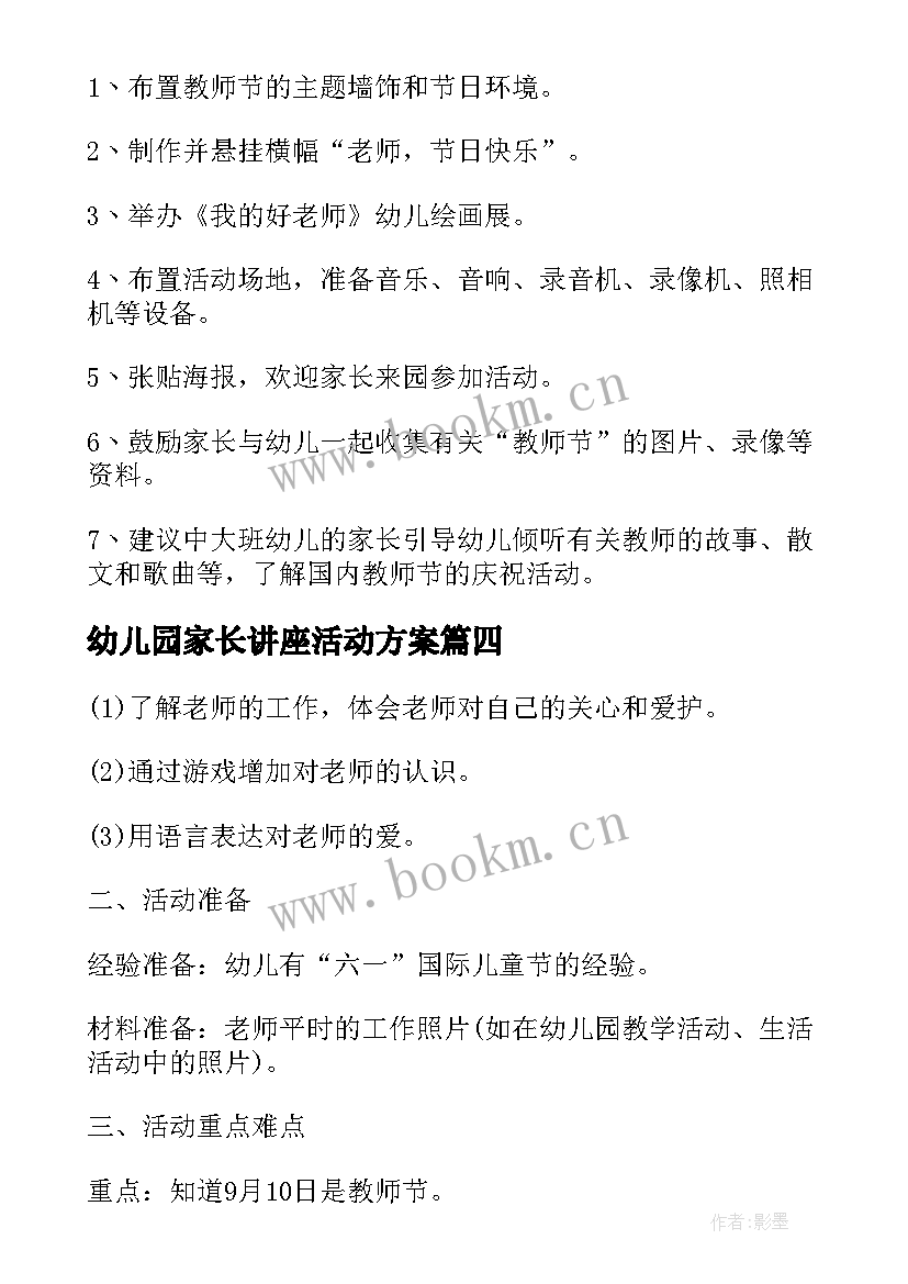 幼儿园家长讲座活动方案(大全9篇)