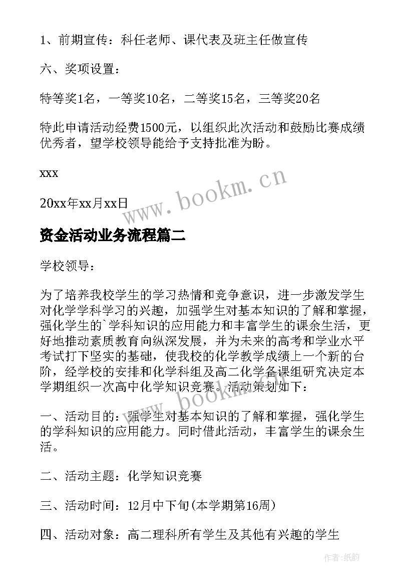 资金活动业务流程 学校活动资金申请书(精选5篇)