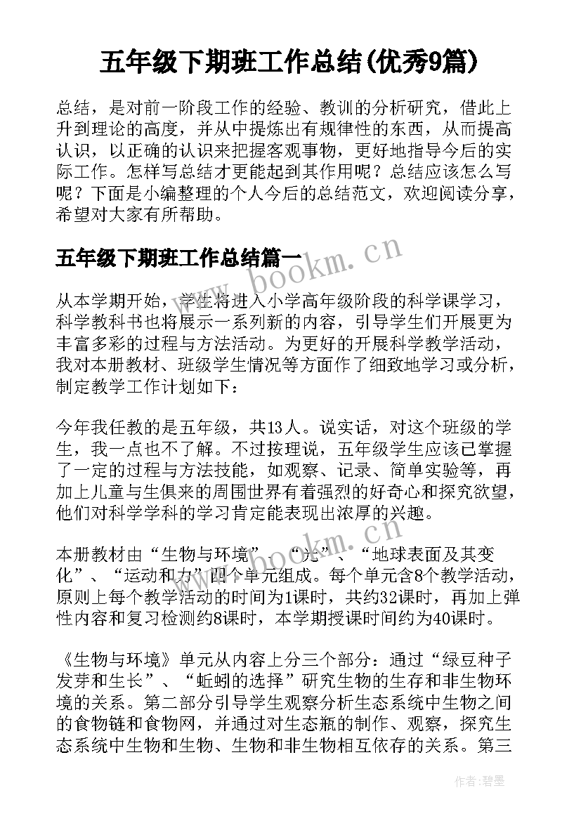 五年级下期班工作总结(优秀9篇)