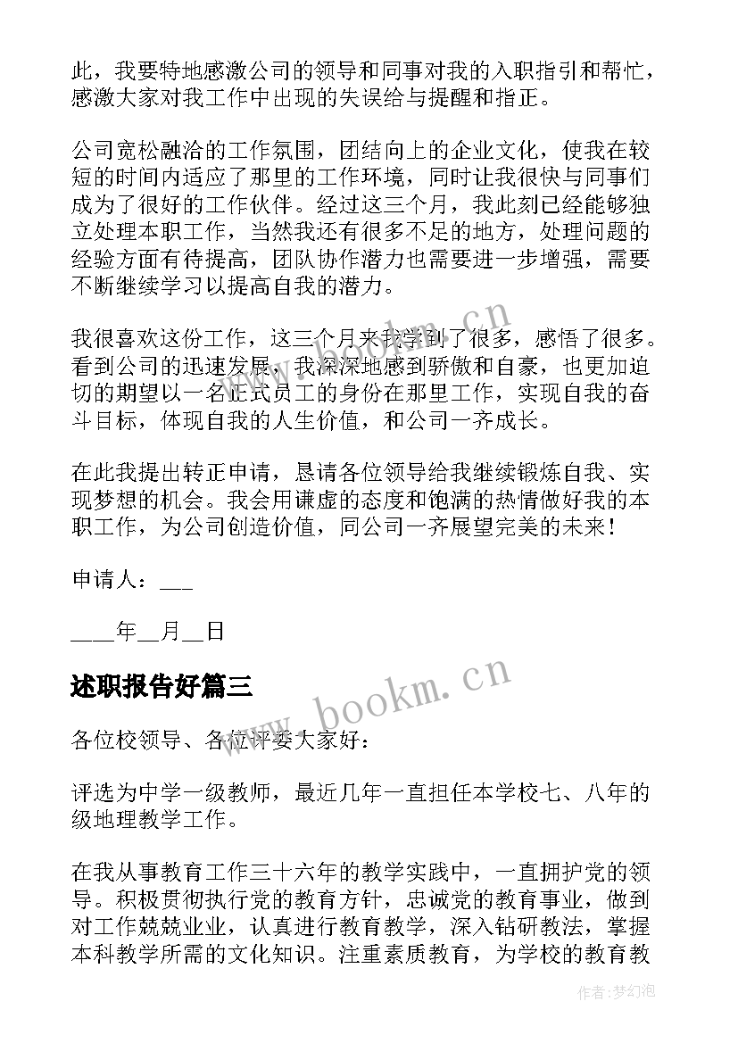 2023年述职报告好 申请教师述职报告(汇总10篇)