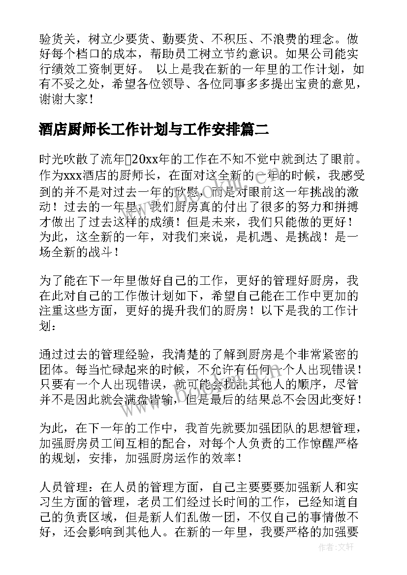 2023年酒店厨师长工作计划与工作安排 酒店厨师长年度工作计划(优质5篇)