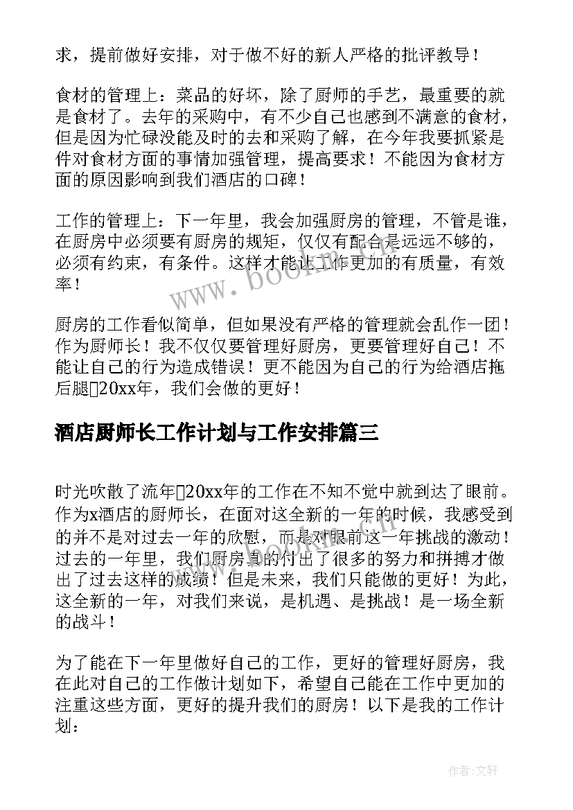 2023年酒店厨师长工作计划与工作安排 酒店厨师长年度工作计划(优质5篇)