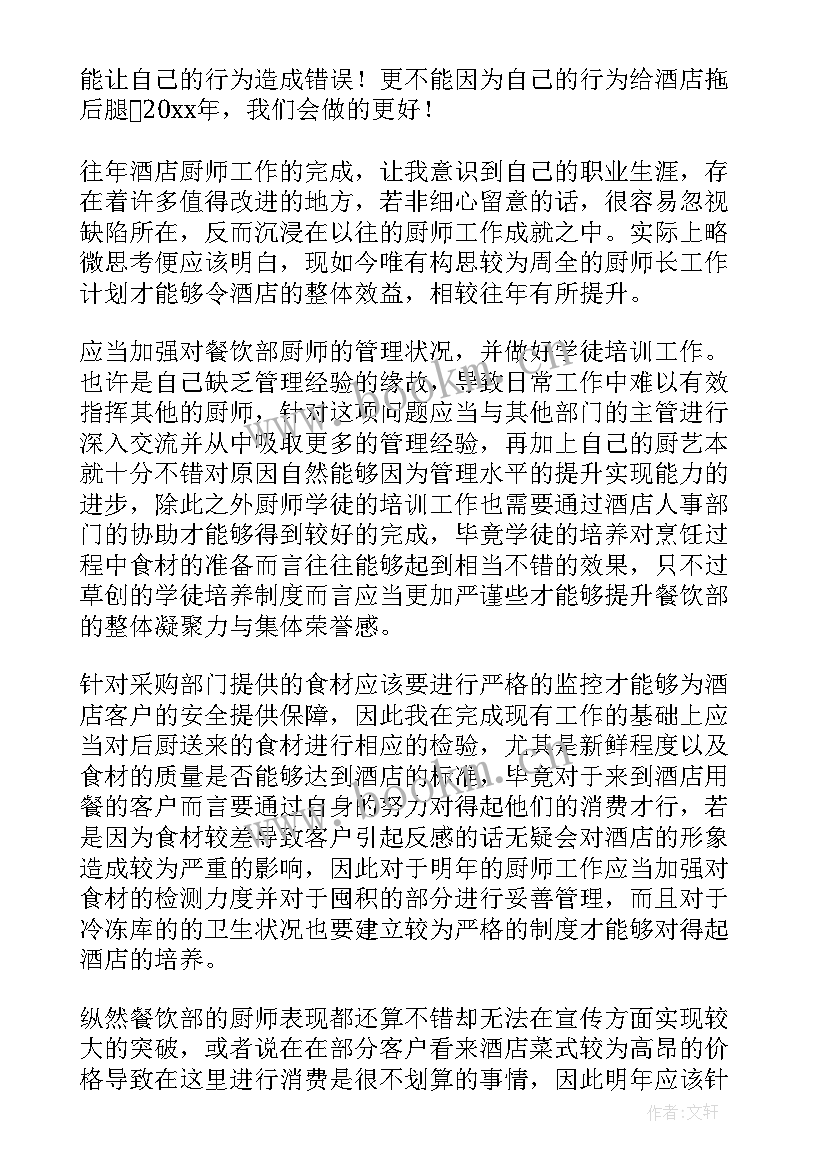 2023年酒店厨师长工作计划与工作安排 酒店厨师长年度工作计划(优质5篇)