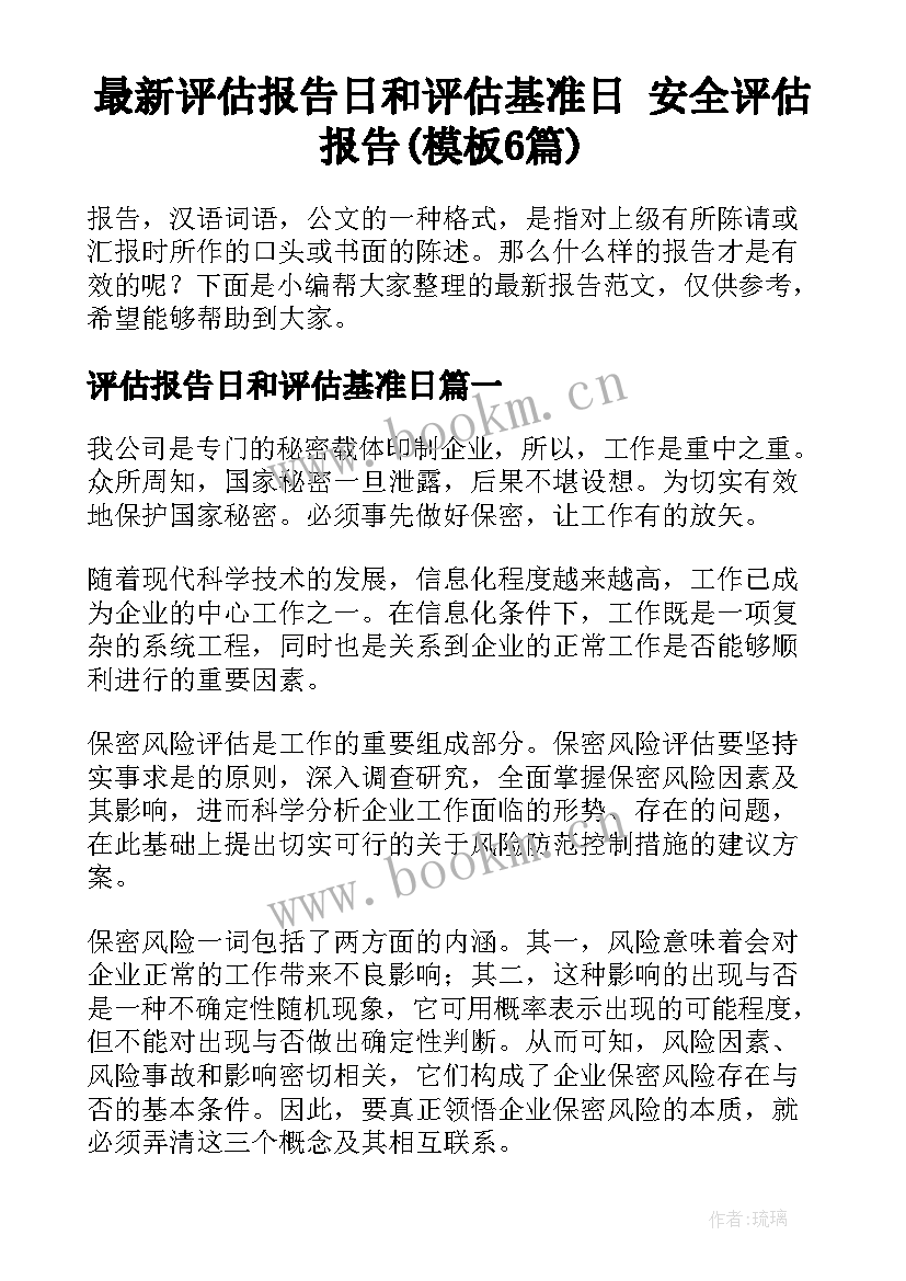 最新评估报告日和评估基准日 安全评估报告(模板6篇)