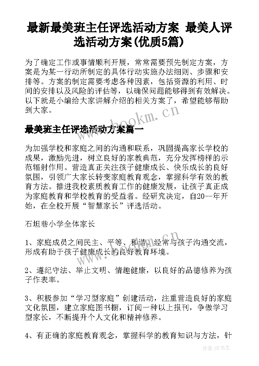 最新最美班主任评选活动方案 最美人评选活动方案(优质5篇)