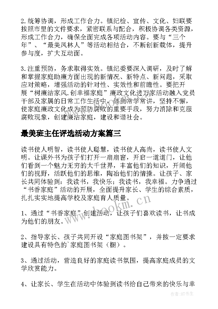 最新最美班主任评选活动方案 最美人评选活动方案(优质5篇)