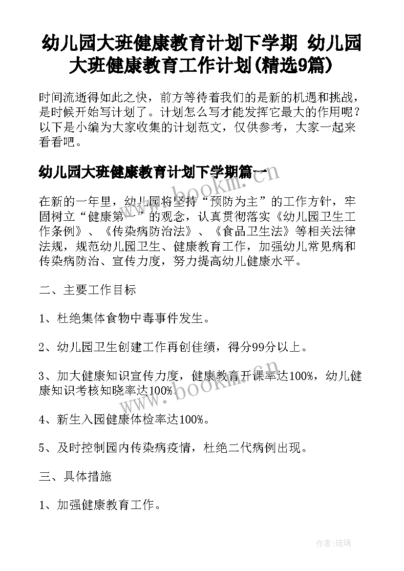 幼儿园大班健康教育计划下学期 幼儿园大班健康教育工作计划(精选9篇)