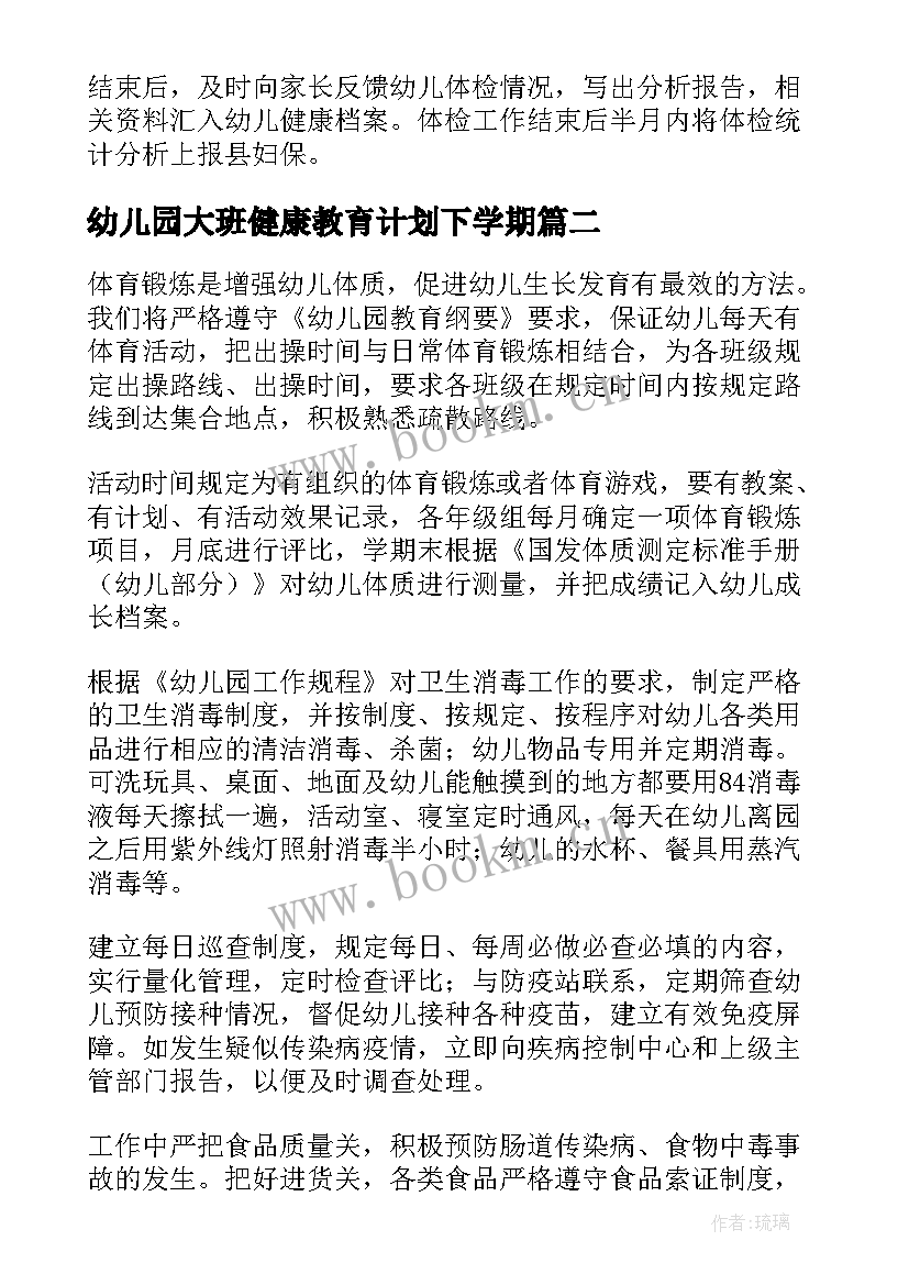 幼儿园大班健康教育计划下学期 幼儿园大班健康教育工作计划(精选9篇)