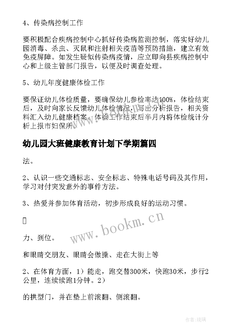 幼儿园大班健康教育计划下学期 幼儿园大班健康教育工作计划(精选9篇)